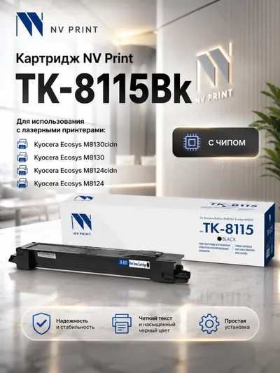 Картридж лазерный NV-Print NV-TK8115Bk, для Kyocera EcoSys-M8124/EcoSys-M8130, черный, 12000 стр.