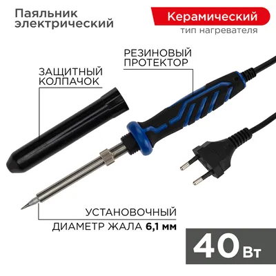 Паяльник REXANT 12-0123-1, 40 Вт, 220В, конус