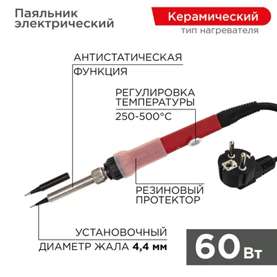 Паяльник Rexant 12-0613, керамический нагреватель, 220 В, 60 Вт, 250-500°C