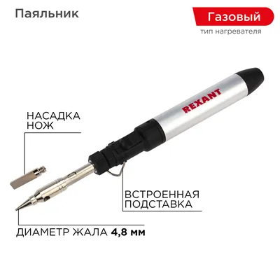 Паяльник газовый REXANT 12-0185, портативный, 15 мл, 500°C