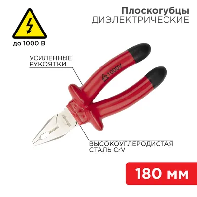Плоскогубцы комбинированные Rexant 12-4612-3, 180 мм, диэлектрические до 1000В