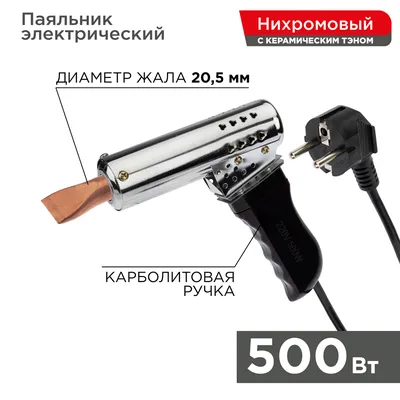 Паяльник-пистолет Rexant 12-0215, 500Вт, 230В, керамический нагреватель