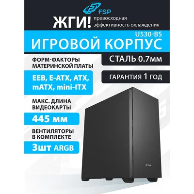 Компьютерный корпус FSP E-ATX Ultra Tower U530-BS, USB3.0 x 2/USB3.0 x 2, Type-C,  Black