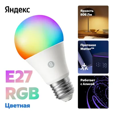Умная лампа Yandex YNDX-00558, E27, RGB, 806 лм, 9 Вт, WiFi