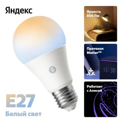 Умная лампа Yandex YNDX-00551, E27, 806 лм, 9 Вт, WiFi