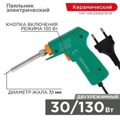 Паяльник-пистолет REXANT 12-0162-4 Классик, 30/130 Вт, 230 В, двухрежимный