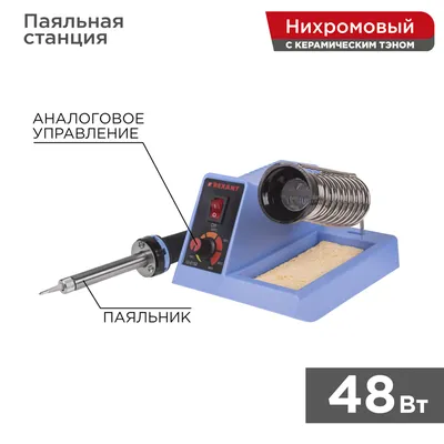 Паяльная станция REXANT 12-0152, 48 Вт, 160-480°C