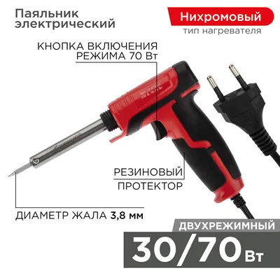 Паяльник-пистолет импульсный REXANT 12-0161-1, 30/70Вт, керам. нагреватель