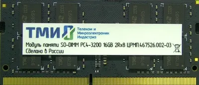 Оперативная память ТМИ SO-DIMM 16Gb DDR4-3200 (PC4-25600), 1024x8, C22, 1,2V consumer memory, МПТ 31 балл