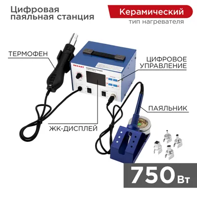 Паяльная станция REXANT 12-0727, паяльник+фен, 100–480°C