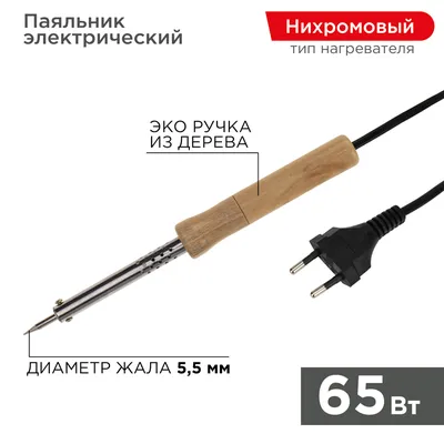 Паяльник REXANT 12-0176-4 ПД, 65 Вт, 220 В