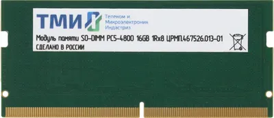 ЦРМП.467526.013-01 Модуль памяти ТМИ SO-DIMM 16ГБ DDR5-4800 (PC-38400) consumer memory, МПТ  30  баллов
