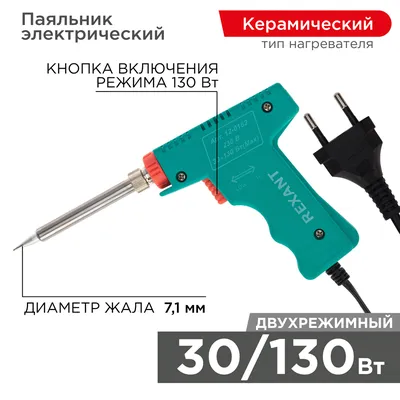 Паяльник импульсный Rexant 12-0162, 30/130 Вт, 300–390 °C