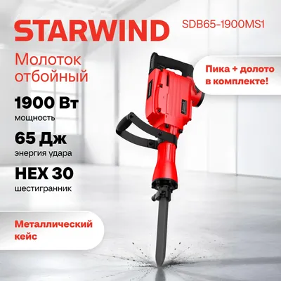 Отбойный молоток Starwind SDB65-1900MS1, 1900Вт, 65Дж