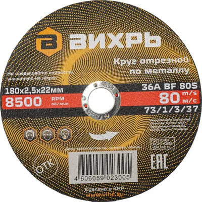 Отрезной диск Вихрь 73/1/3/37, d=180мм, посадка 22мм, 25шт