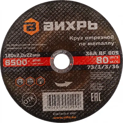Диск отрезной Вихрь 73/1/3/36, D180×22мм, металл, 25 шт