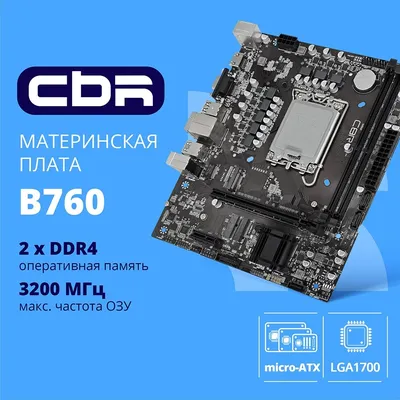 Материнская плата CBR MB-ARB760-D4-BLK, B760, Socket 1700, DDR4, mATX