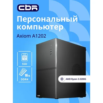 Компьютер CBR Axiom A1202 AMD Ryzen 3 3200G / Cbr MB-ARA520-OEM / 16GB / SSD 512GB