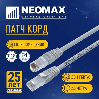 NEOMAX (NM13001-020) Шнур коммут. UTP 2 м, cat.5е, серый, многожильный