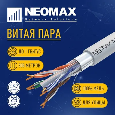 Кабель Кабель NEOMAX [NM20601] F/UTP cat.6 4 пары (305 м) 0.57 мм (23 AWG) Медь, PVC;  Fluke Tested