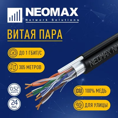 Кабель Neomax NM20041, F/UTP cat.5e, 305 м, внешний, медный