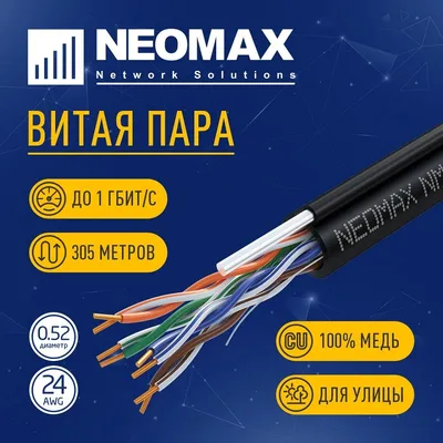 UTP кабель Кабель NEOMAX [NM10041] U/UTP cat.5e 4 пары (305 м) 0.51 мм (24 AWG) Медь, внешний, стальной трос 2.0мм, PE, черный; Fluke Tested