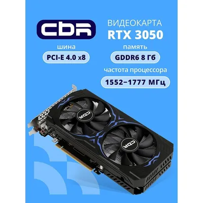 Видеокарта CBR Nvidia GeForce RTX 3050 8Gb GDDR6, 128bit, 1552-1777Mhz, 3*DP + 1*HDMI 2.1 + 1*DVI, 130W, Ret [VGA-STX3050-8G-RTL]