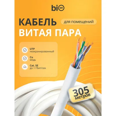 Кабель витая пара Bion BCL-U5445-181 U/UTP, кат.5e, 4x2x0,455мм AWG 25, медь, одножильный, PVC, для внутренней прокладки, 305м, серый