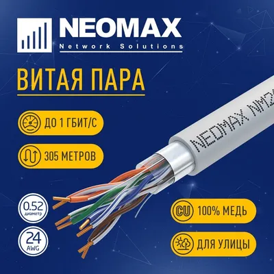 Кабель Кабель NEOMAX [NM20001] F/UTP cat.5e 4 пары (305 м) 0.52 мм (24 AWG) Медь, PVC;  Fluke Tested