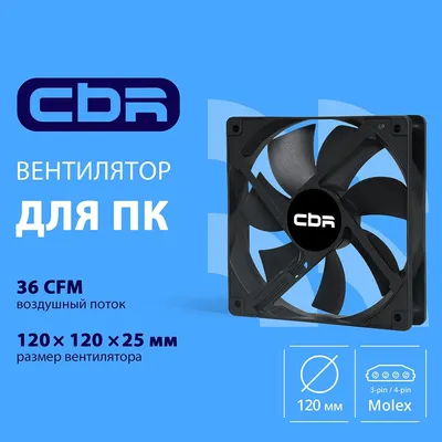 Вентилятор CBR CBR-CF-12025-1200B, 120×120×25мм, 3-pin+molex, 1200RPM, 36CFM