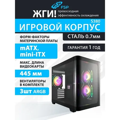 Корпус FSP S380-BA, mATX, 3×ARGB, 2×USB3.0, USB-C