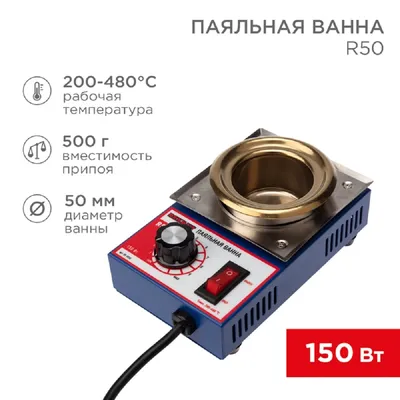 Паяльная ванна REXANT 09-9030, R50, 150 Вт, 50 мм