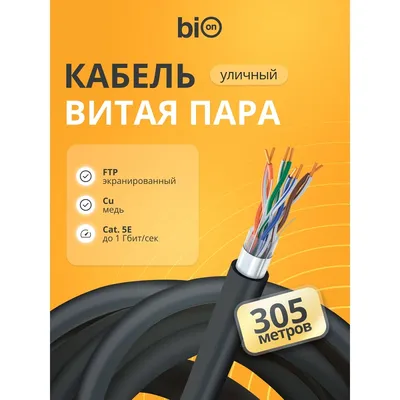 Кабель витая пара Bion BCL-F5480-381 F/UTP, кат.5e, 4x2x0,48 мм AWG 24, медь, одножильный, PE, для внешней прокладки, 305м, черный