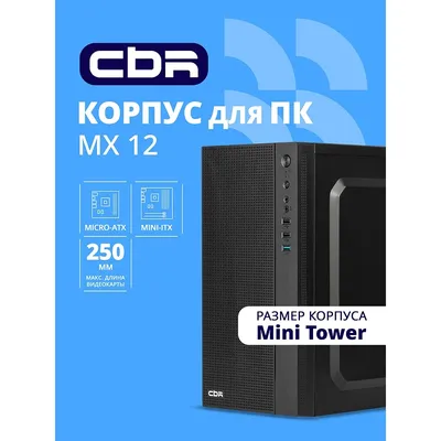 Компьютерный корпус mATX Minitower CBR MX12, без БП, 1*USB 3.0, 2*USB 2.0, HD Audio+Mic, черный PCC-MATX-MX12-WPSU