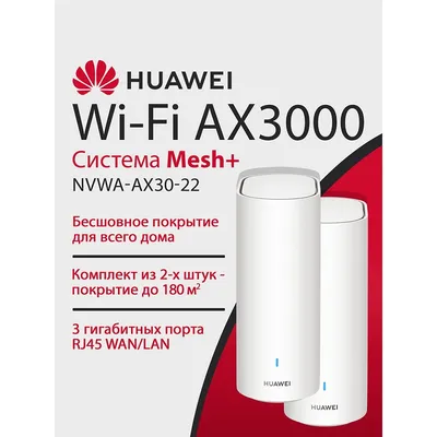 Роутер беспроводной HUAWEI 53030EBN NVWA-AX30-22 WiFi 6 Plus AX3000 Mesh 3+ , MESH-комплект 10/100/1000 Mbit/s WAN/LAN (2-Package)