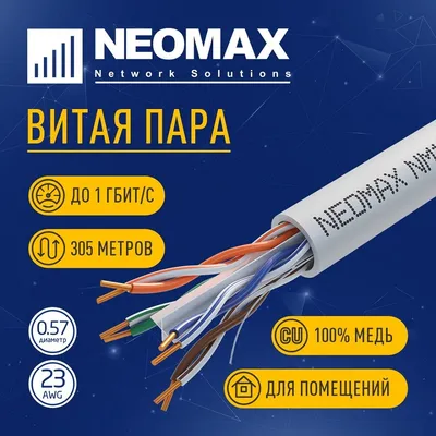 Кабель Кабель NEOMAX [NM10601] U/UTP cat.6 4 пары (305 м) 0.57 мм (23 AWG) Медь, PVC;  Fluke Tested