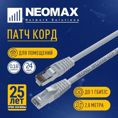 NEOMAX (NM23001-020) Шнур коммут. FTP 2 м, cat.5е, серый, многожильный