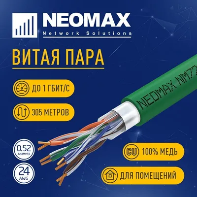 Кабель NEOMAX [NM720021] F/UTP cat.5e 4x2x0.52, 24 AWG, Медь, внутренний, PVCLS нг(А)-LSLTx, 305м, зеленый;  Fluke Tested
