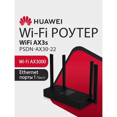 Маршрутизатор Huawei AX3S 53030CSU, AX3000, 4×1GbE