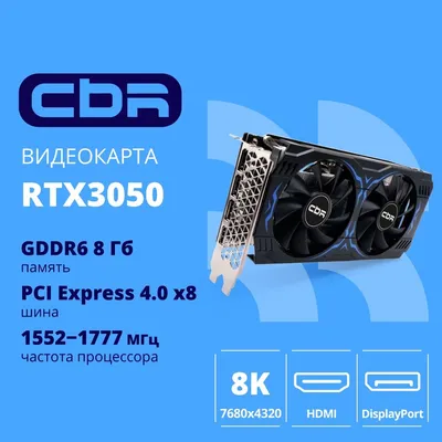Видеокарта CBR Nvidia GeForce RTX 3050 8Gb GDDR6, 128bit, 1552-1777Mhz, 3 DP + HDMI 2.1 , 130W, Ret [VGA-STX3050-8G-RTL-4VO] Видео выходы 3-DP + 1-HDMI 2.1
