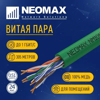 Кабель Кабель NEOMAX [NM10111] U/UTP cat.5e 4 пары (305 м) 0.51 мм (24 AWG) Медь, LSZH; Fluke Tested, зеленый