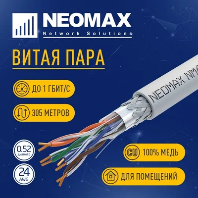 Кабель Кабель NEOMAX [NM40001] SF/UTP cat.5e 4 пары (305 м) 0.52 мм (24 AWG) Медь, PVC;  Fluke Tested