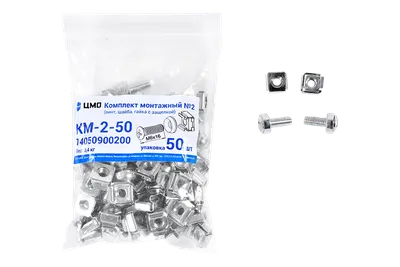 Комплект крепежа ЦМО КМ-2-50, винт+шайба+гайка, 50 шт.
