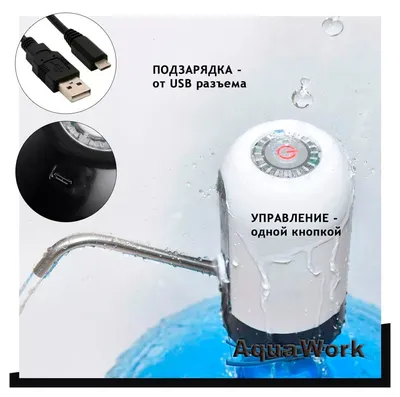 Помпа AQUA WORK 23619, электрическая, для 19л бутыли